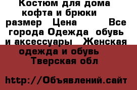 Костюм для дома (кофта и брюки) 44 размер › Цена ­ 672 - Все города Одежда, обувь и аксессуары » Женская одежда и обувь   . Тверская обл.